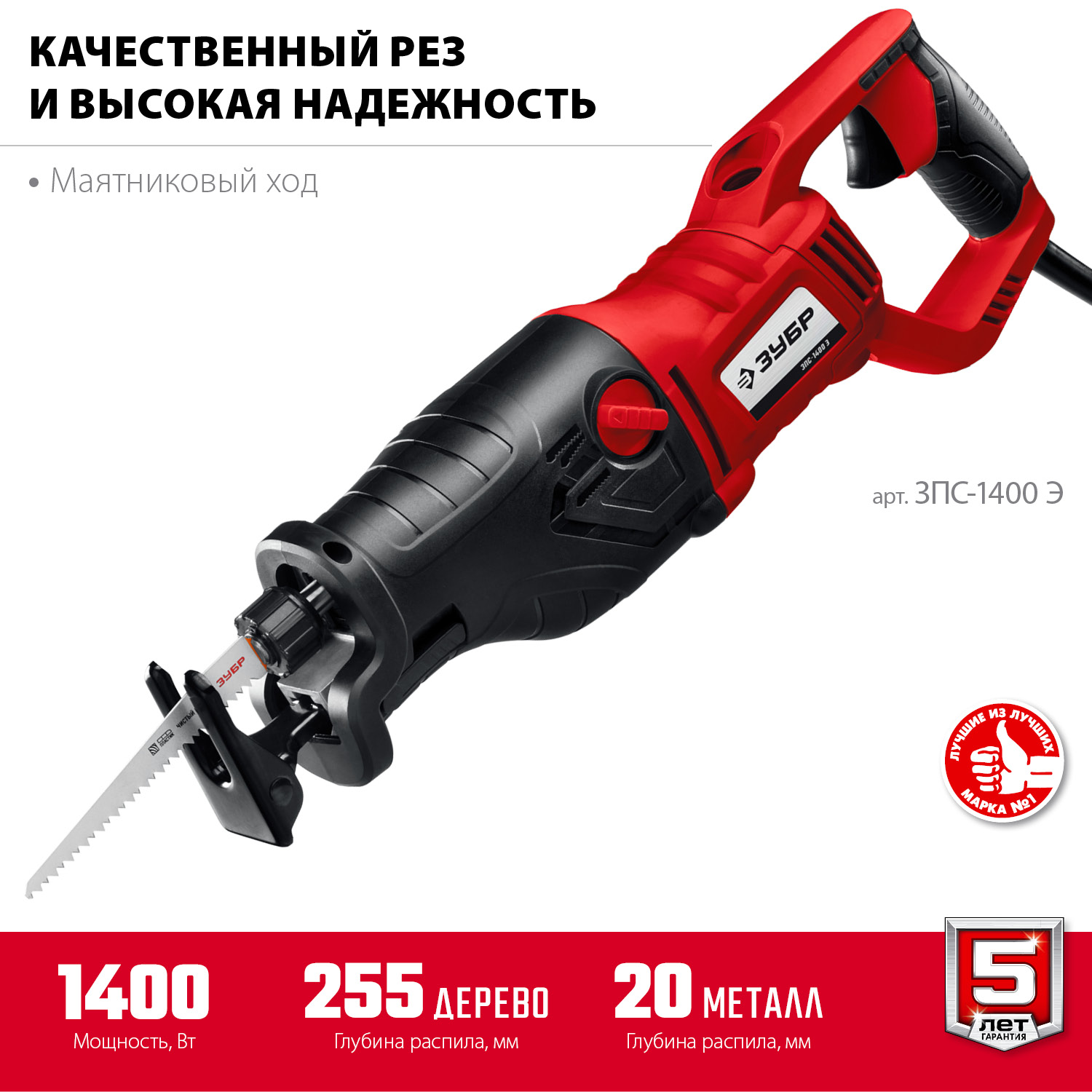 Пила сабельная ЗПС-1400 Э